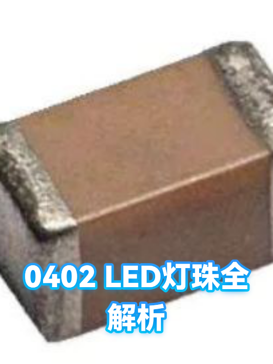 0402 LED灯珠全解析（图1）