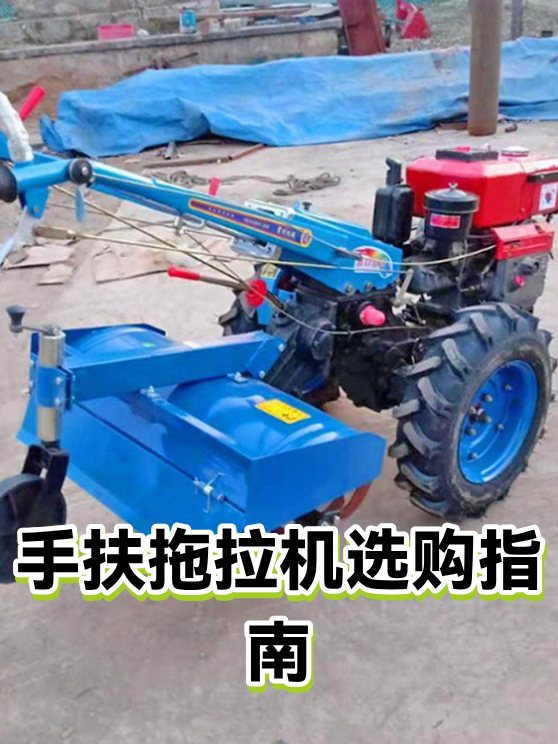 手扶拖拉机选购指南（图1）
