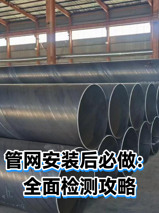 管网安装后必做：全面检测攻略（图1）