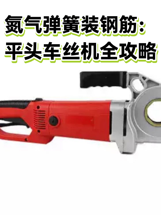 氮气弹簧装钢筋：平头车丝机全攻略（图1）