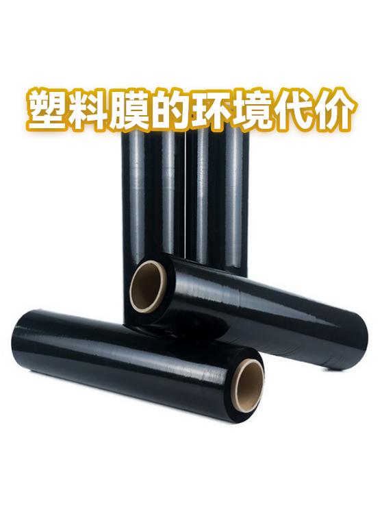 塑料膜的环境代价（图1）