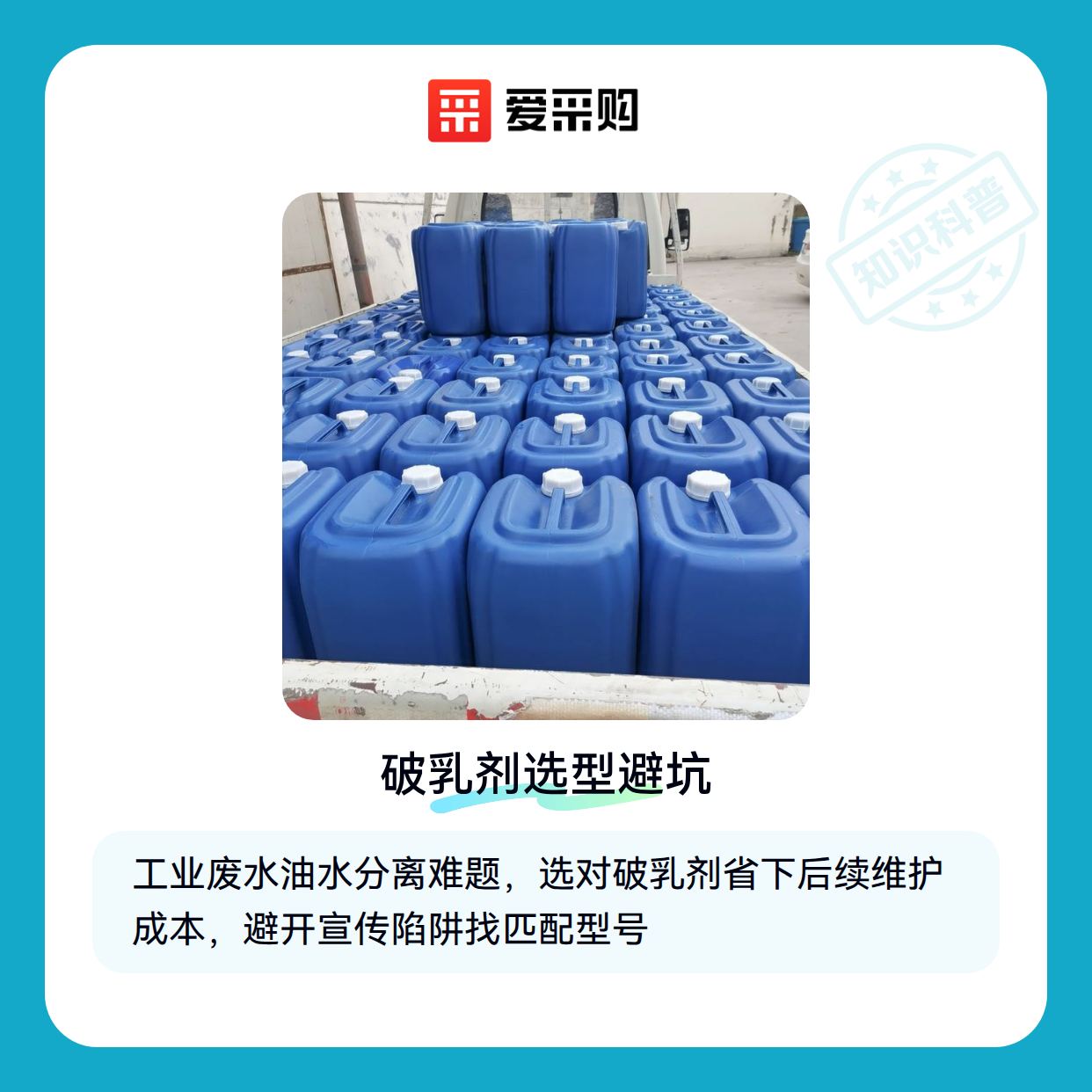 破乳剂采购避坑指南：老采购才知道的选型逻辑（图1）
