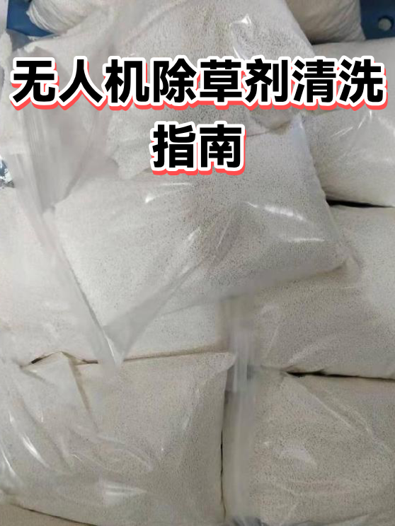 无人机除草剂清洗指南（图1）