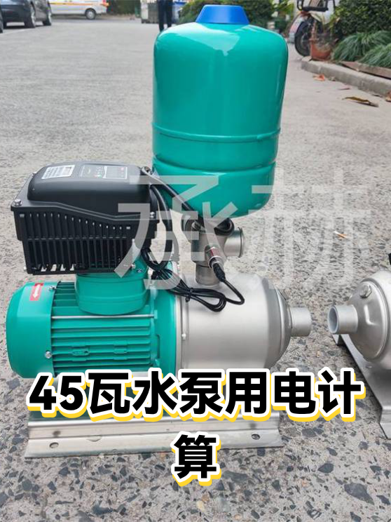 45瓦水泵用电计算（图1）