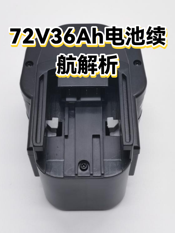 72V36Ah电池续航解析（图1）