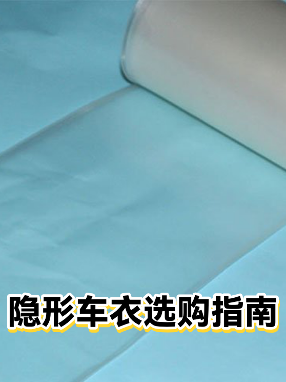 隐形车衣选购指南（图1）