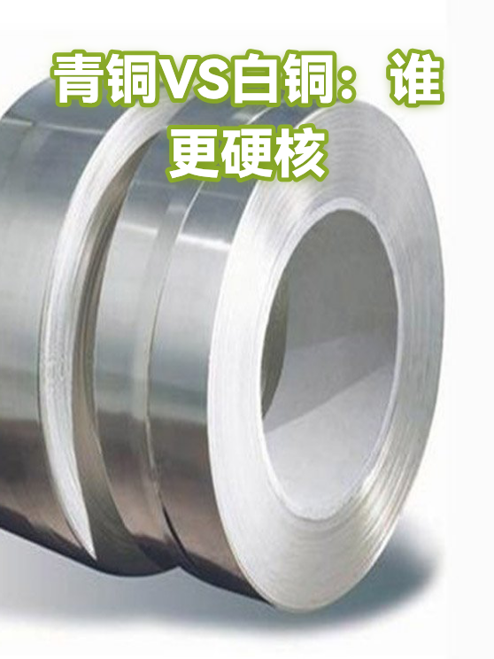 青铜VS白铜：谁更硬核（图1）