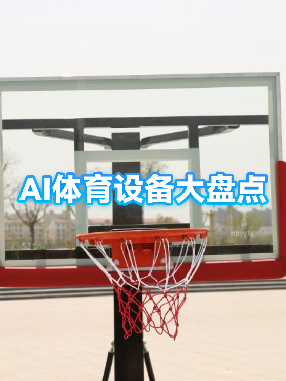 AI体育设备选型：从参数匹配到现场验证的完整指南（图1）