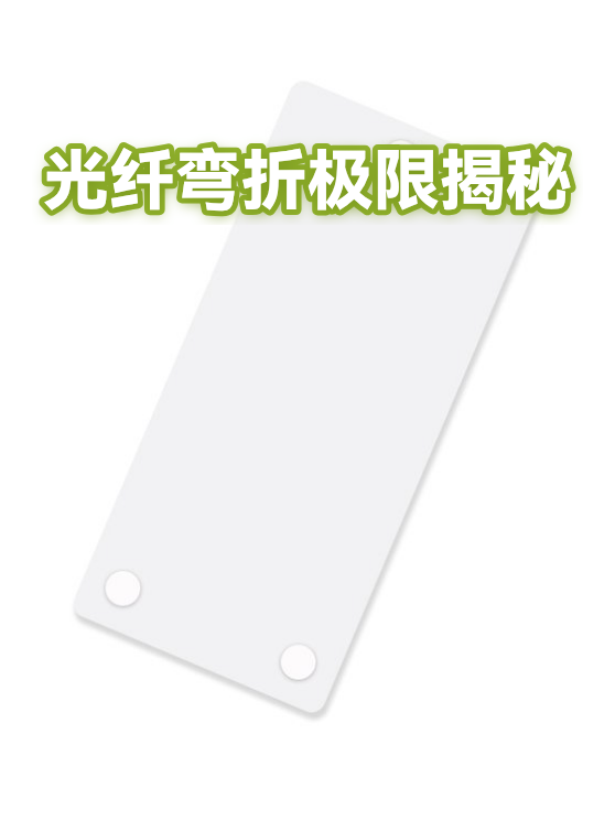 光纤弯折极限揭秘（图1）