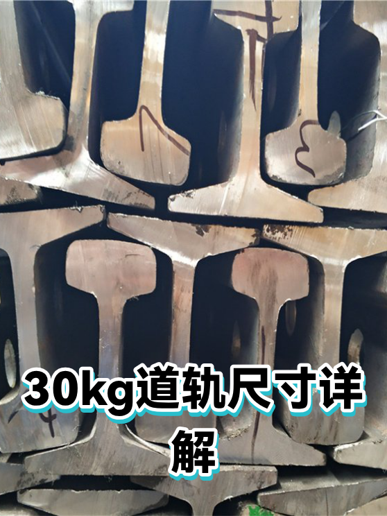 30kg道轨尺寸详解（图1）