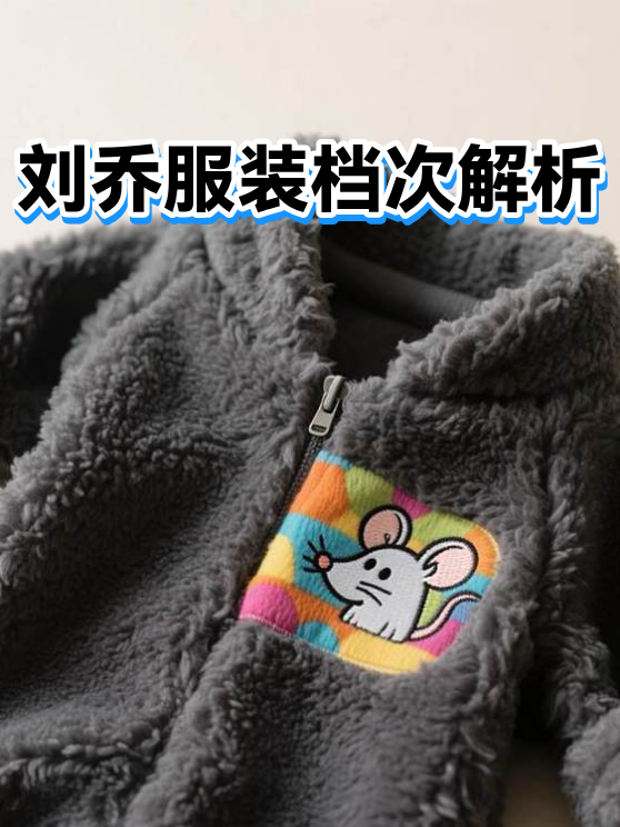 刘乔服装档次解析（图1）