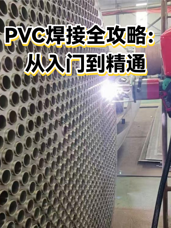 PVC焊接全攻略：从入门到精通（图1）