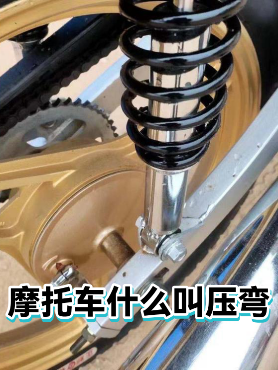 摩托车什么叫压弯（图1）