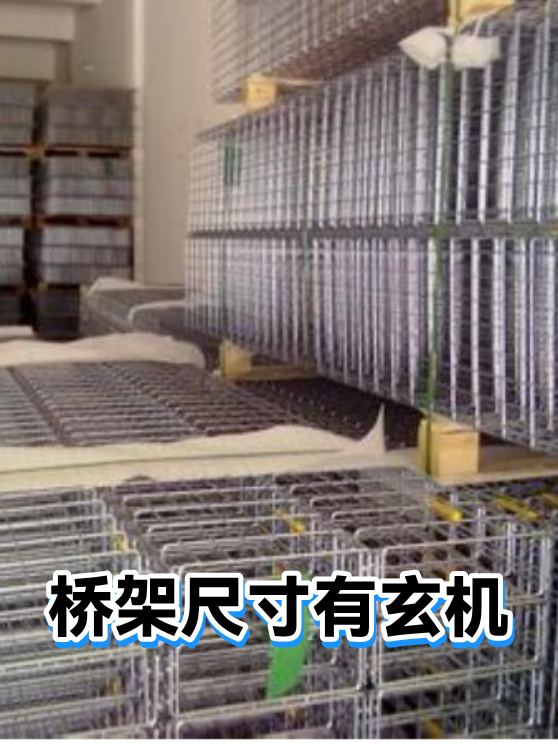 桥架尺寸有玄机（图1）