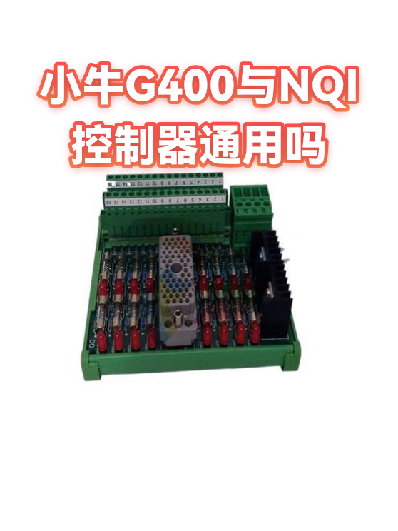 小牛G400与NQI控制器通用吗（图1）