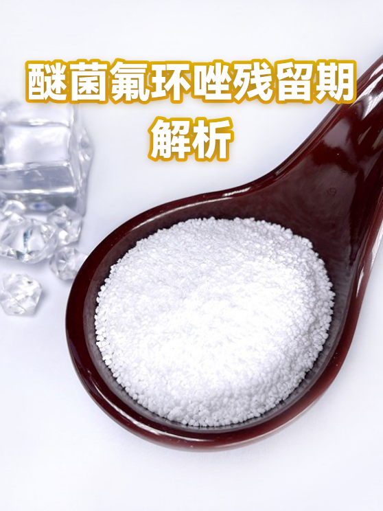 醚菌氟环唑残留期解析（图1）