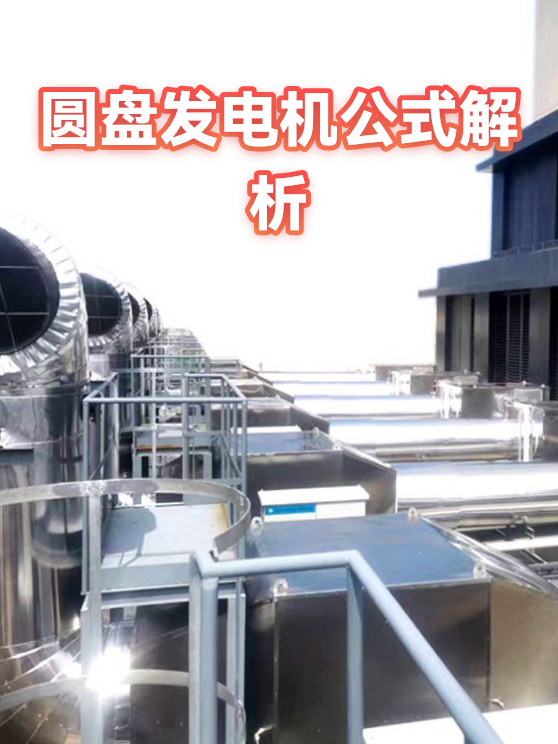 圆盘发电机公式解析（图1）