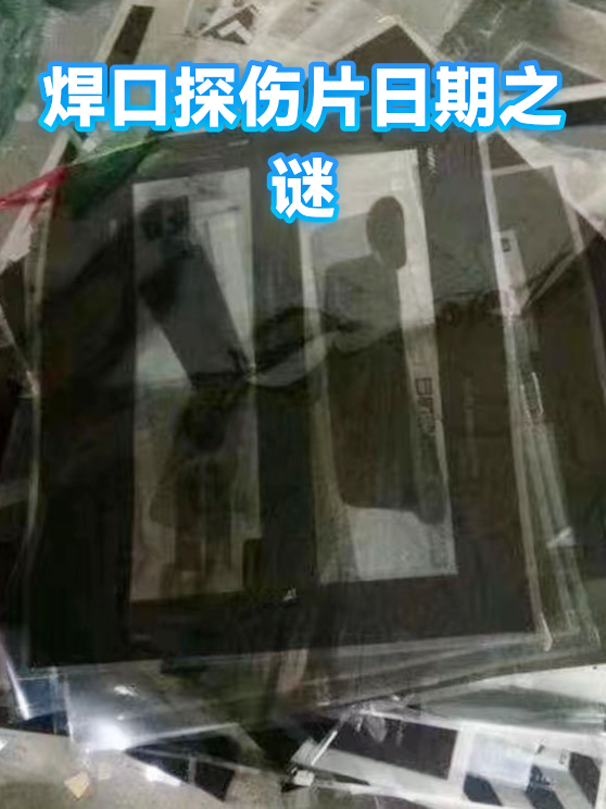 焊口探伤片日期之谜（图1）