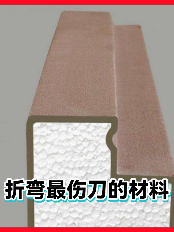 折弯最伤刀的材料（图1）