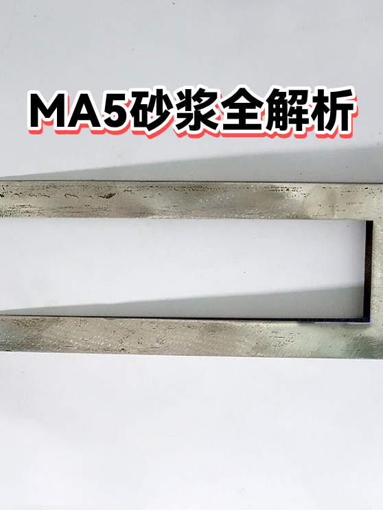 MA5砂浆全解析（图1）