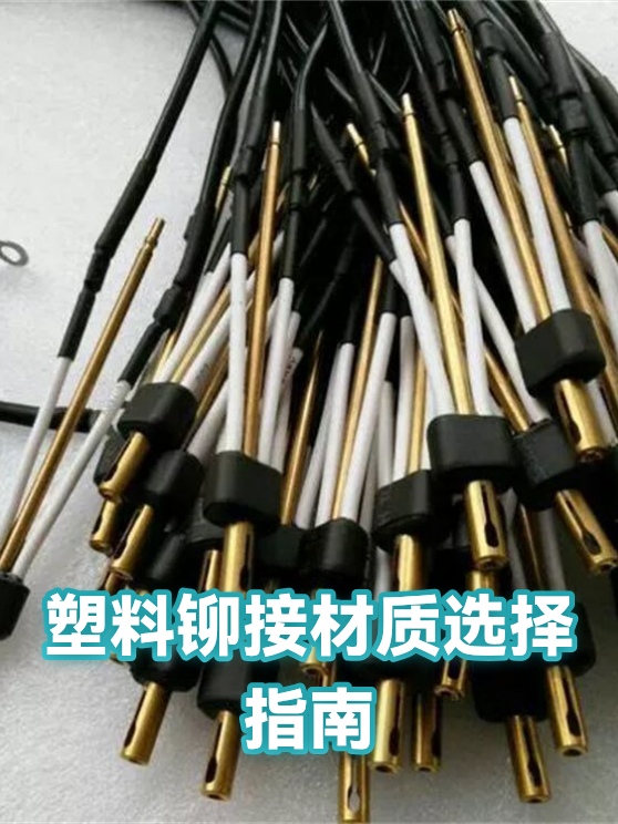 塑料铆接材质选择指南（图1）