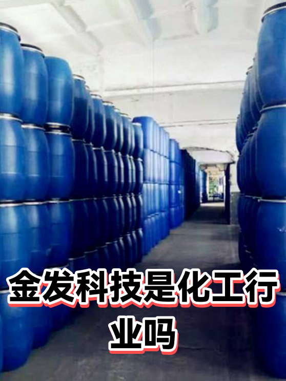金发科技是化工行业吗（图1）
