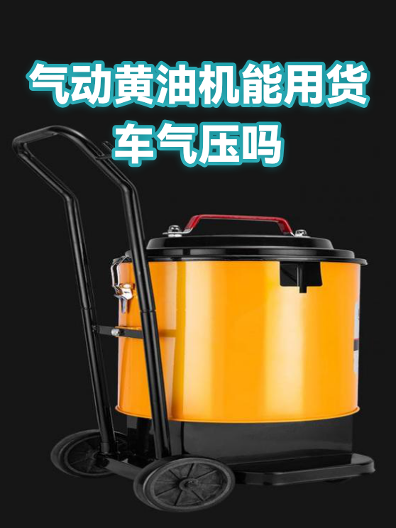 气动黄油机能用货车气压吗（图1）