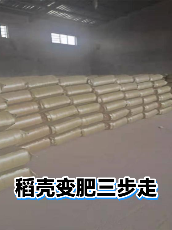稻壳变肥三步走（图1）