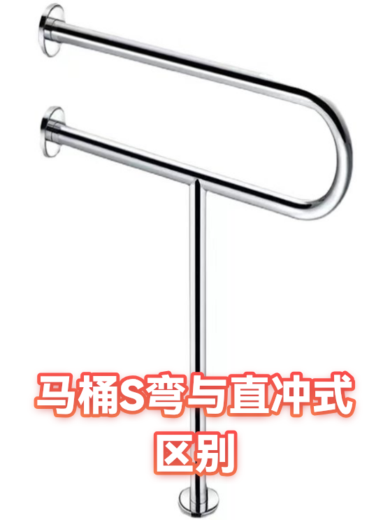 马桶S弯与直冲式区别（图1）