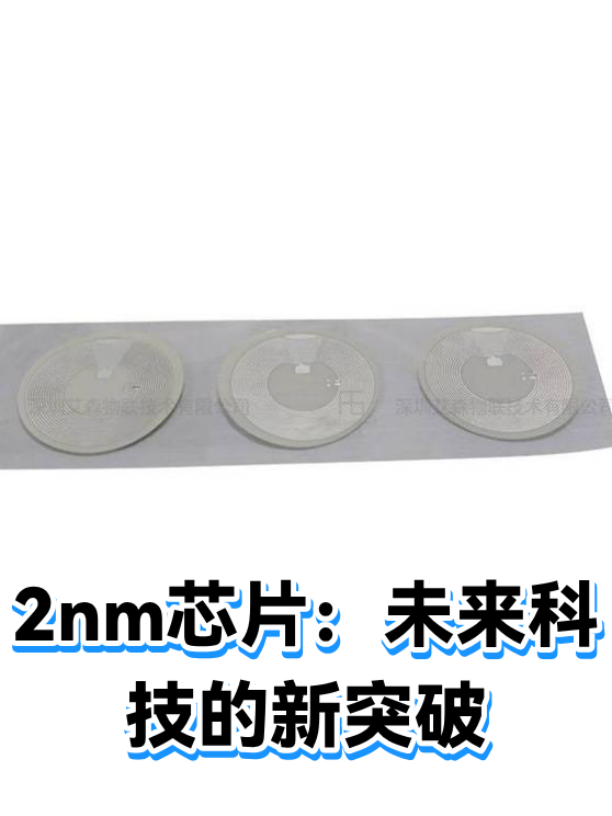 2nm芯片：未来科技的新突破（图1）