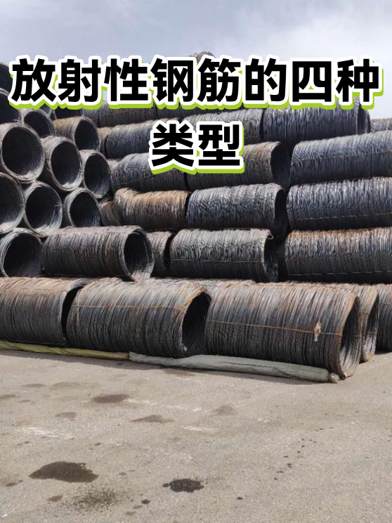 放射性钢筋的四种类型（图1）