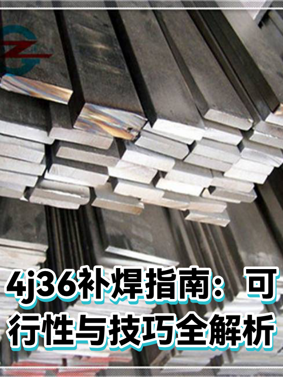 4j36补焊指南：可行性与技巧全解析（图1）