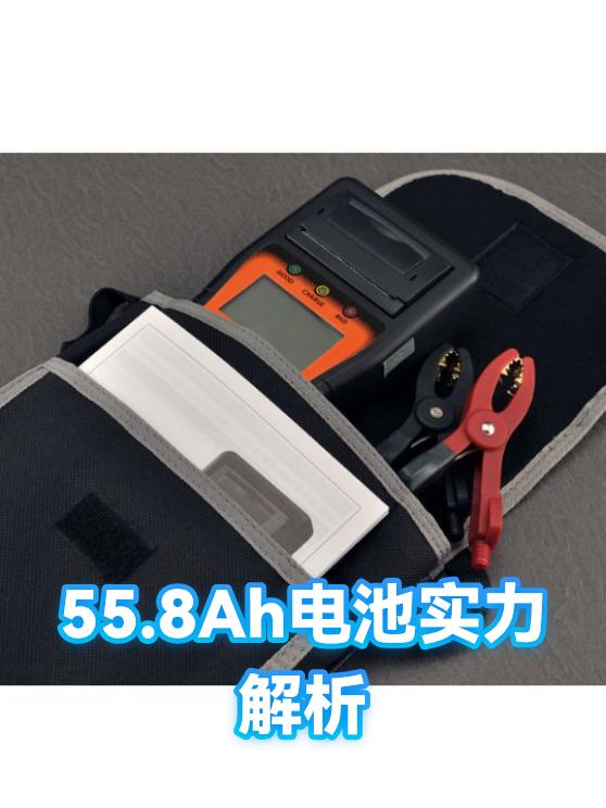 55.8Ah电池实力解析（图1）