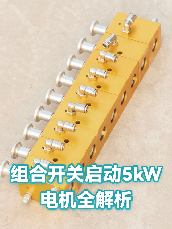 组合开关启动5kW电机全解析（图1）
