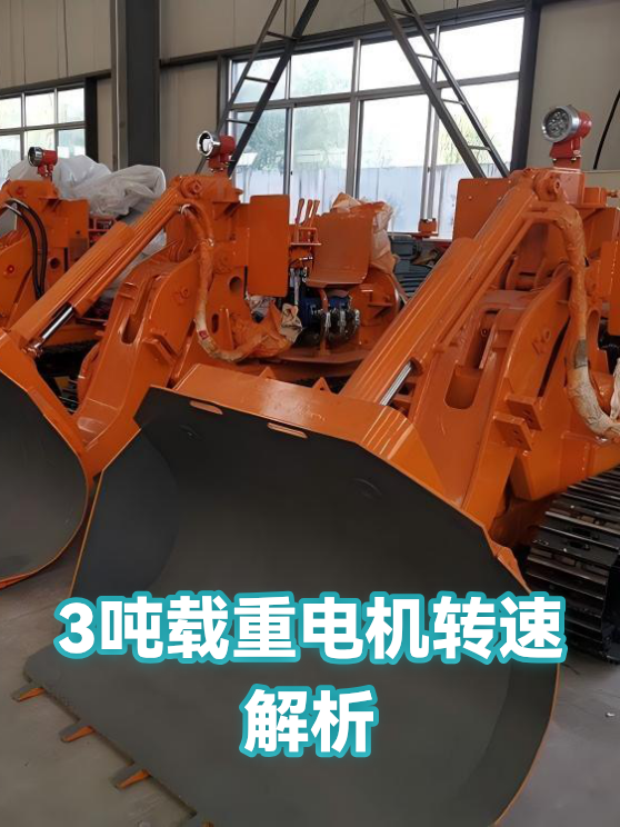 3吨载重电机转速解析（图1）