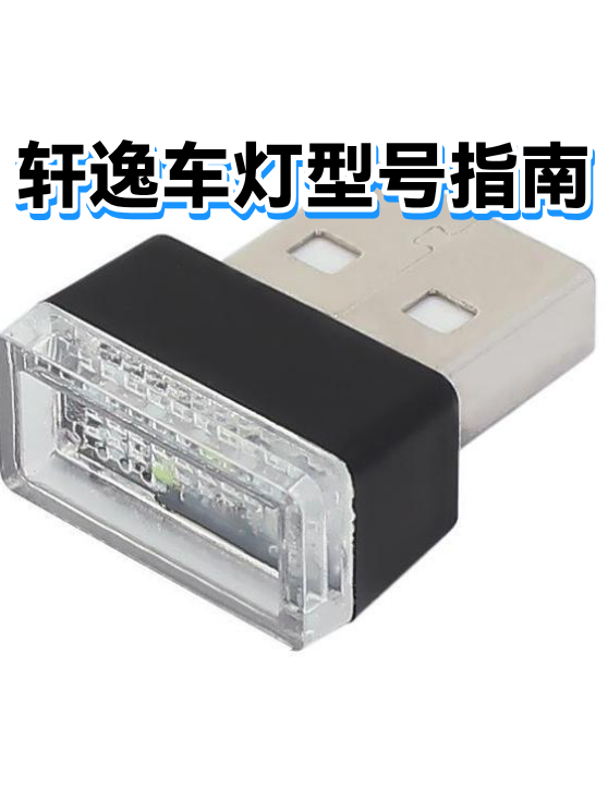 轩逸车灯型号指南（图1）