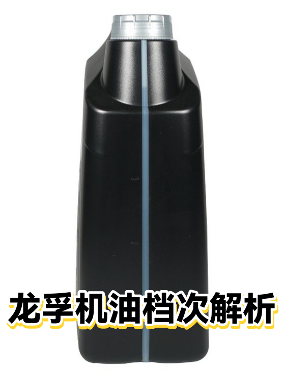 龙孚机油档次解析（图1）