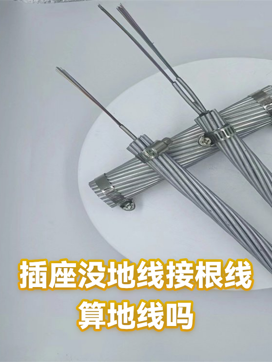 插座没地线接根线算地线吗（图1）