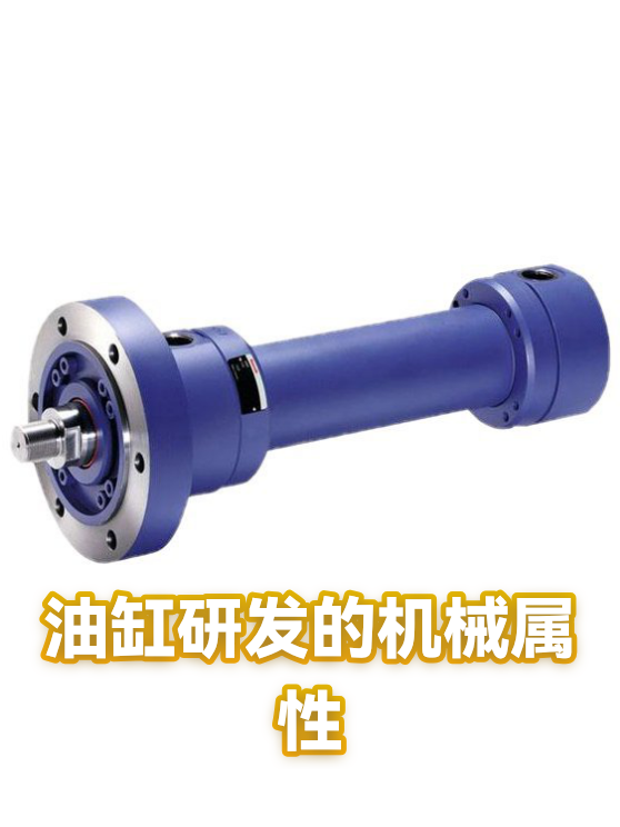 油缸研发的机械属性（图1）