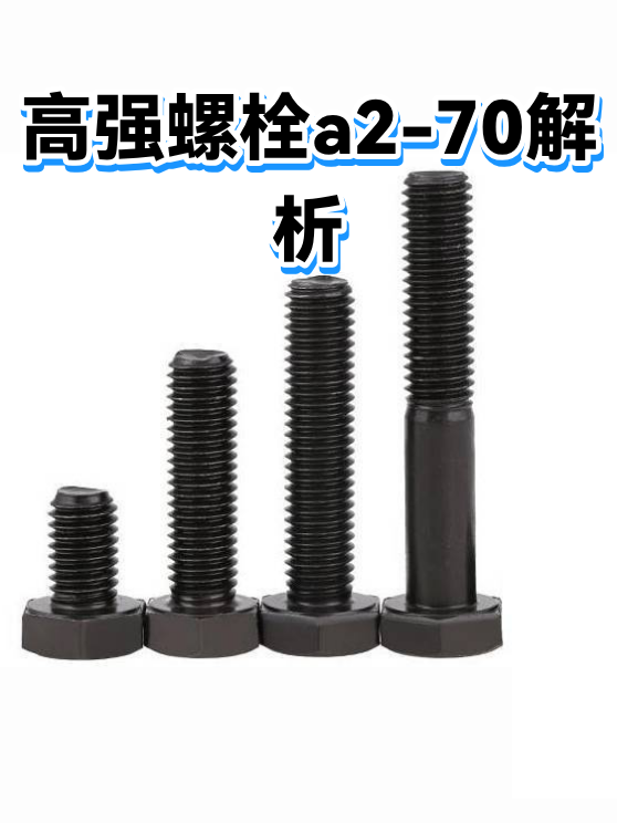 高强螺栓a2-70解析（图1）