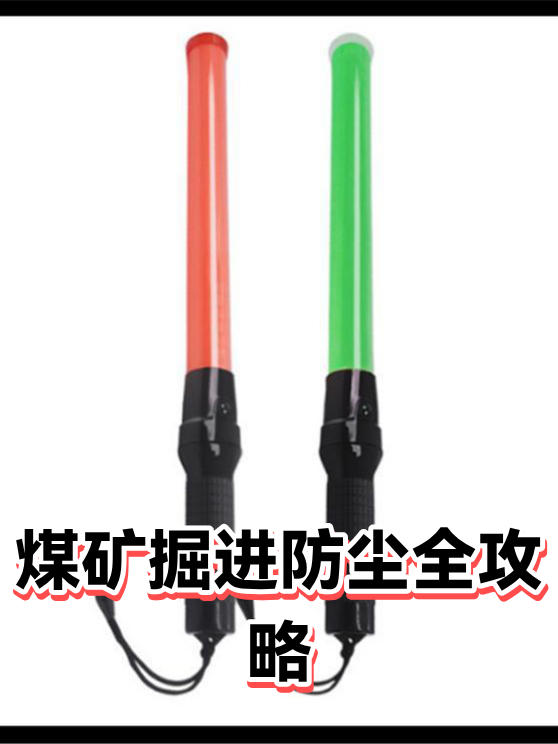 煤矿掘进防尘全攻略（图1）
