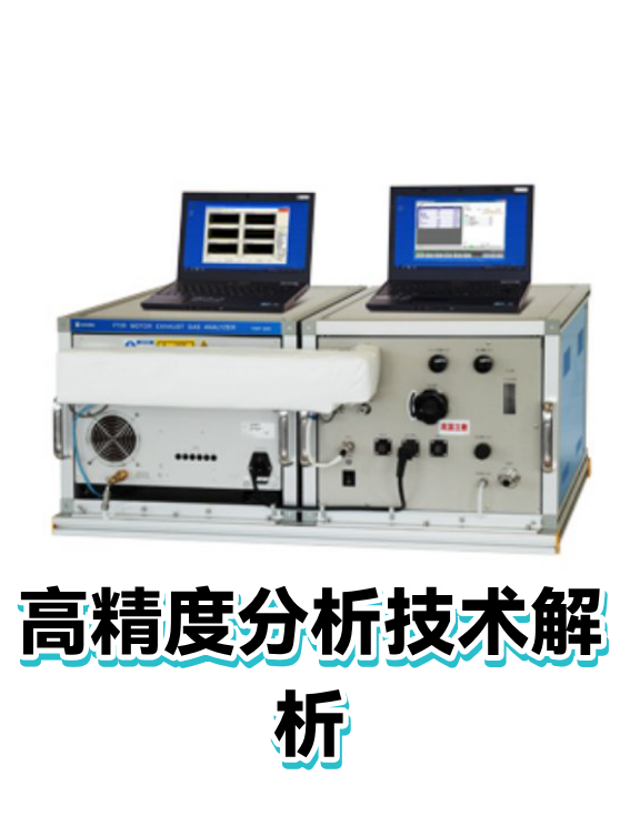 高精度分析技术解析（图1）