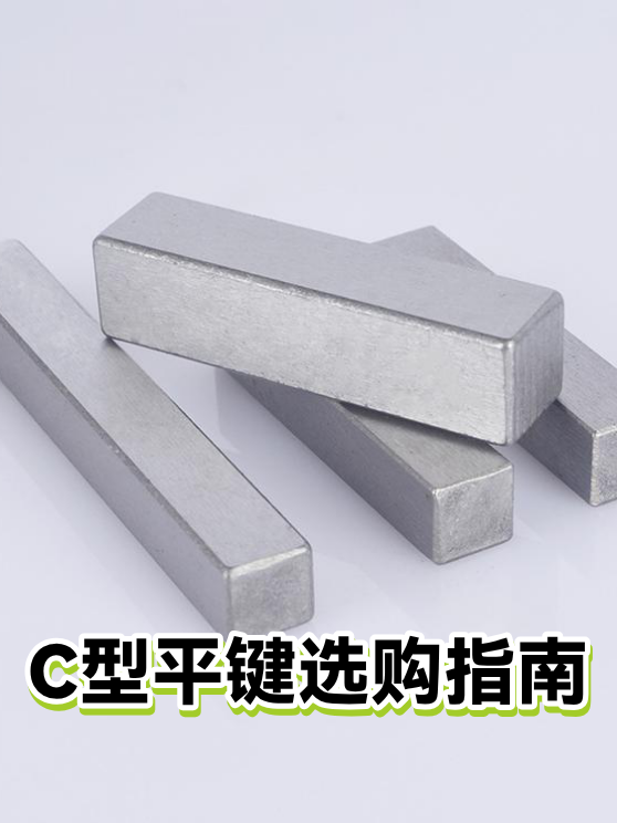 C型平键选购指南（图1）