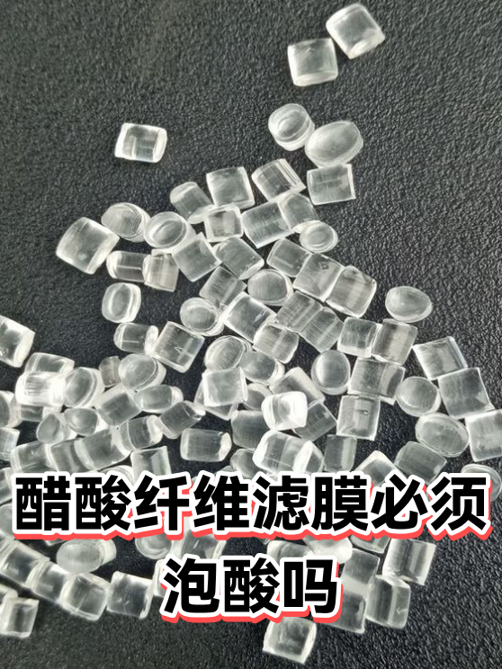 醋酸纤维滤膜必须泡酸吗（图1）