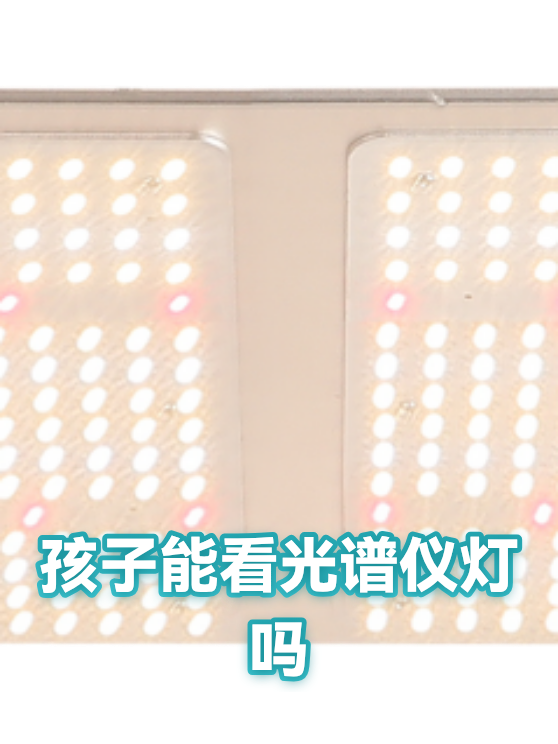 孩子能看光谱仪灯吗（图1）