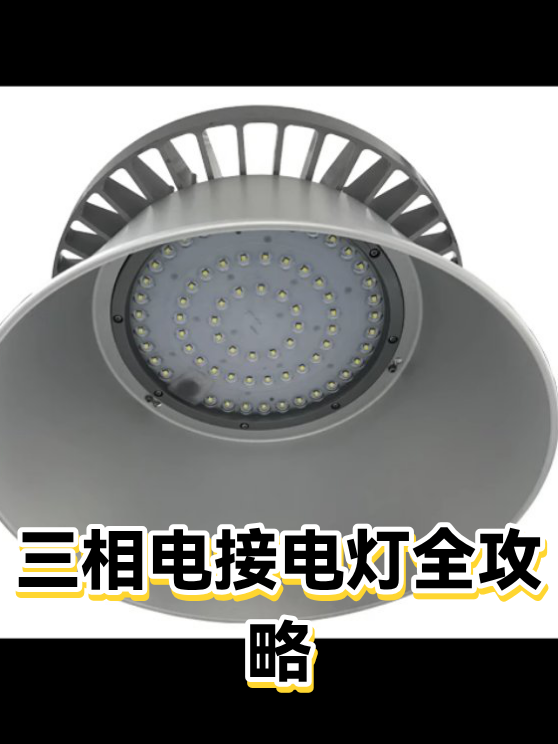 三相电接电灯全攻略（图1）