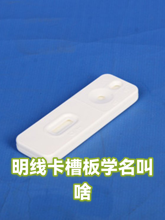 明线卡槽板学名叫啥（图1）