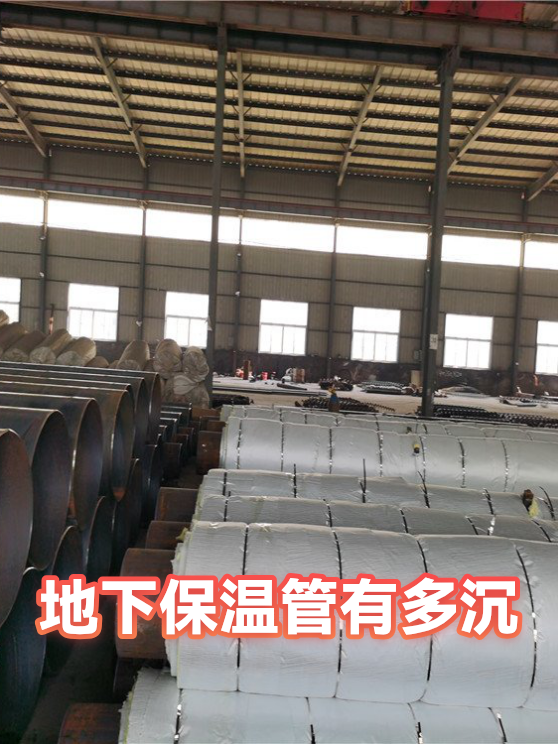 地下保温管有多沉（图1）
