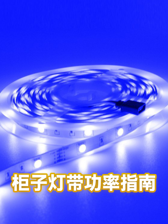 柜子灯带功率指南（图1）