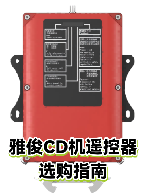 雅俊CD机遥控器选购指南（图1）